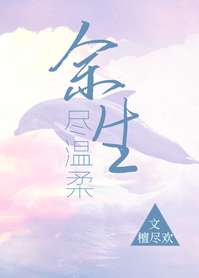 余生尽温柔